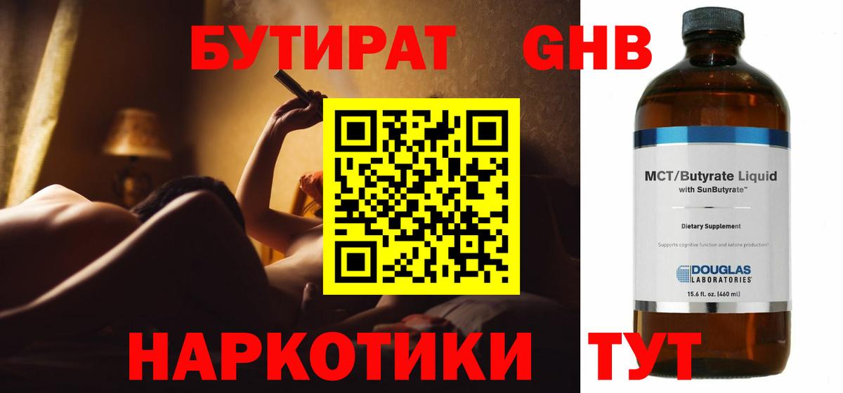 БУТИРАТ бутандиол  Вход с VPN  Смоленск 